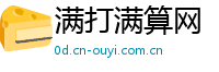满打满算网